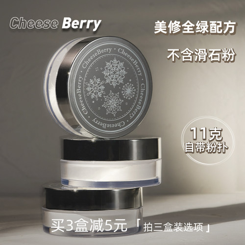 CheeseBerry起司啤梨定妆散粉丝滑触感蜜粉 粉质细腻肤色女