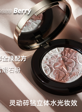CheeseBerry起司啤梨烤粉高光五花肉 碎钻自然立体细腻提亮