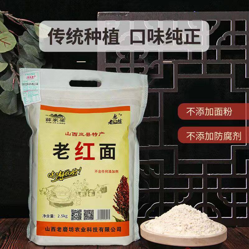杂粮面粉 山西岚县特产薛家梁老磨坊高粱面红面2.5kg/900g袋装