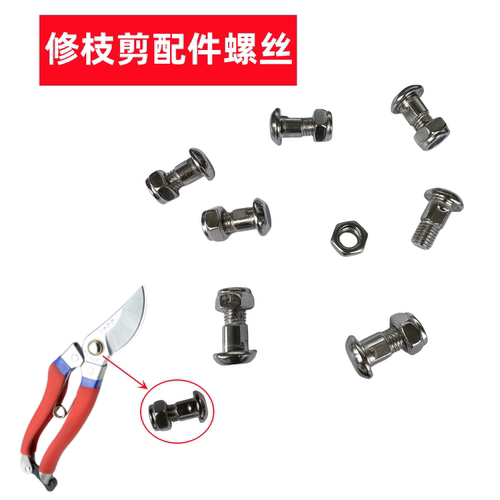 修枝剪刀螺丝配件剪刀配件