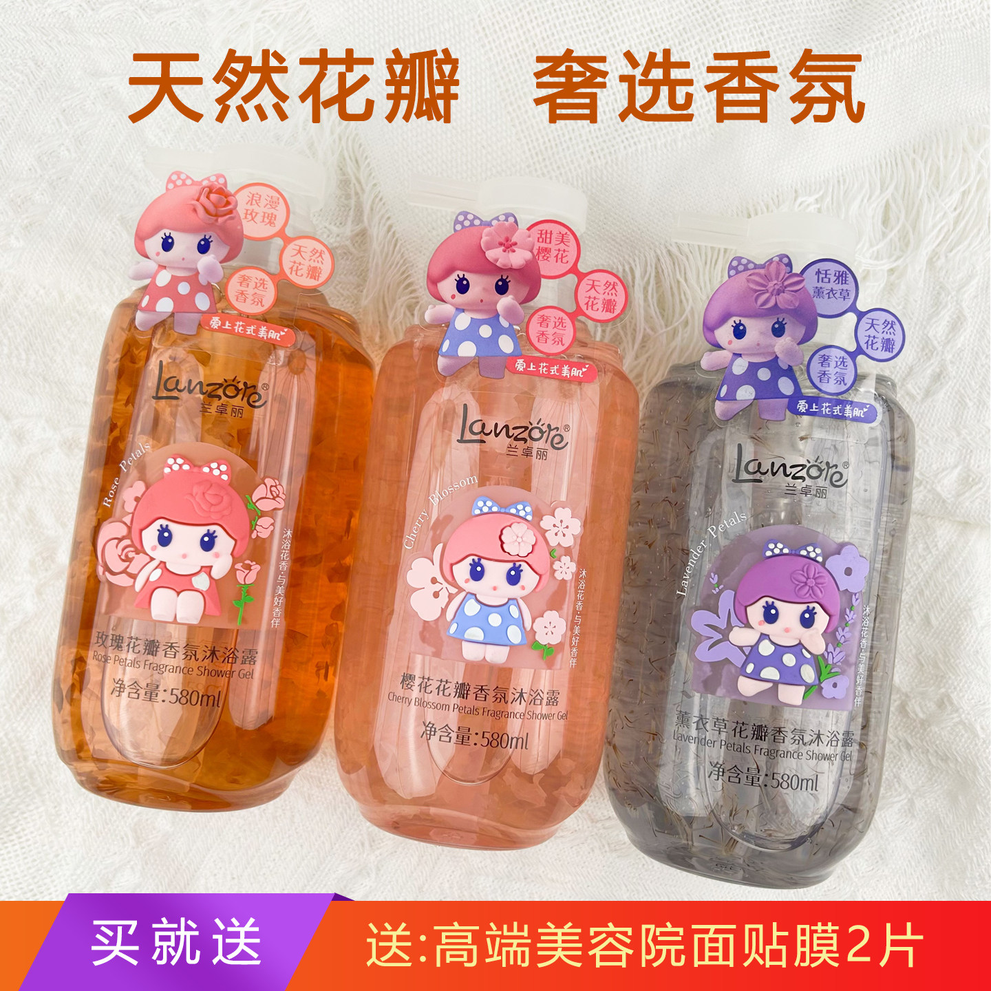 兰卓丽深层清洁花瓣沐浴露