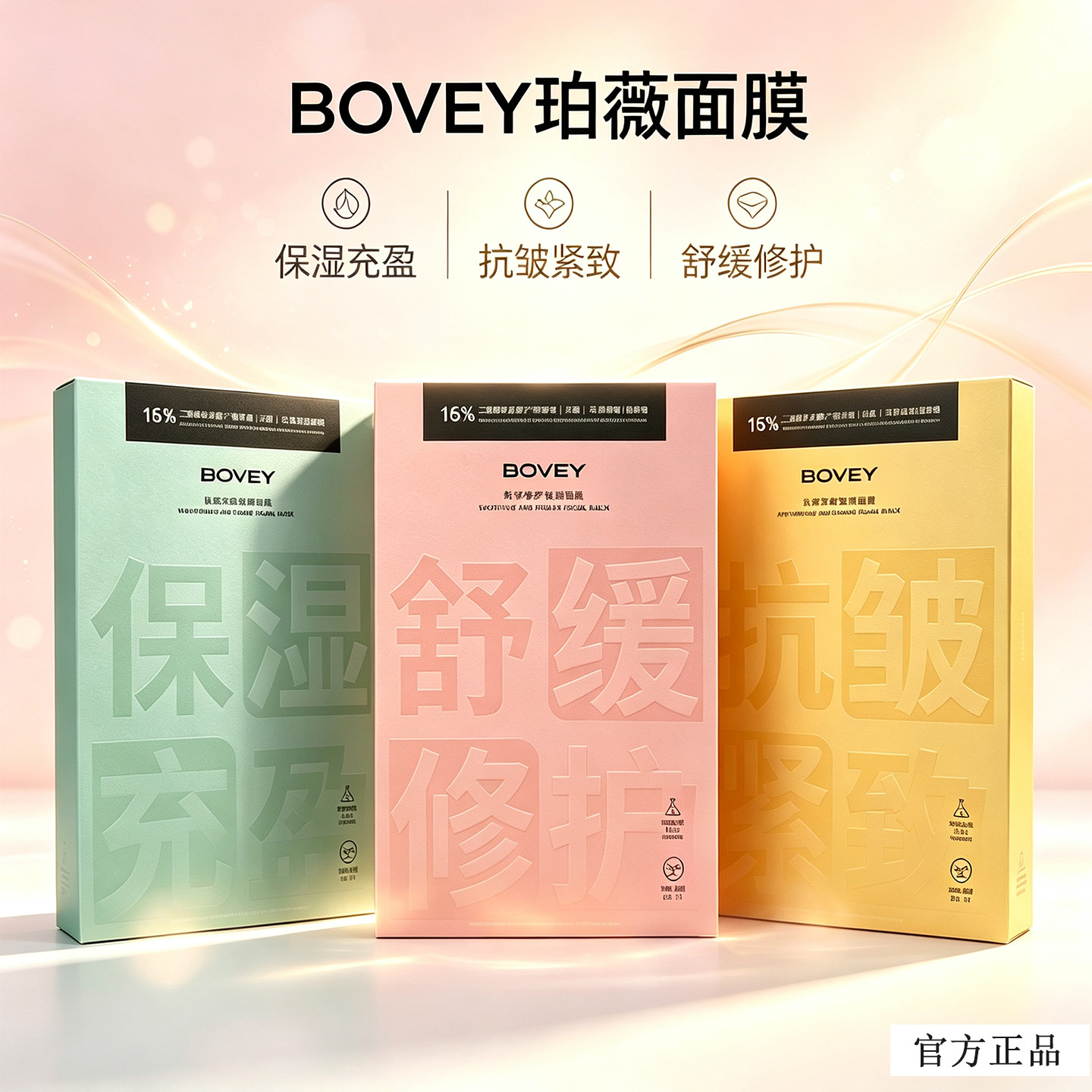 BOVEY/珀薇保湿充盈鲜颜面膜抗皱紧致舒缓修护改善暗黄水润嫩肤