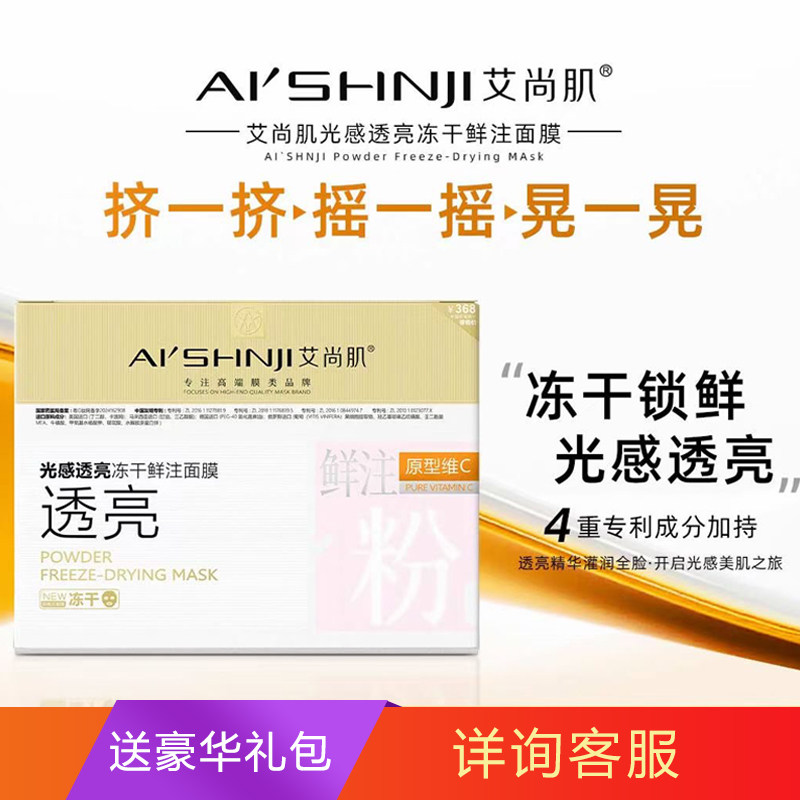 艾尚肌光感透亮冻干鲜注面膜补水保湿滋养改善暗沉暗黄提亮肤色
