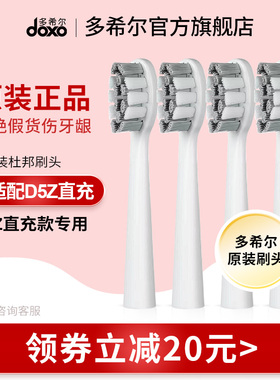 doxo/多希尔电动牙刷正品原装替换装专用刷头D5Z直充款4支装