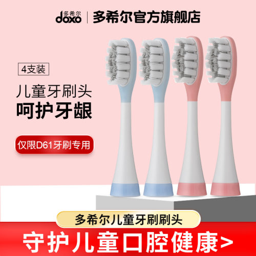 doxo/多希尔牙刷杜邦4原装替换