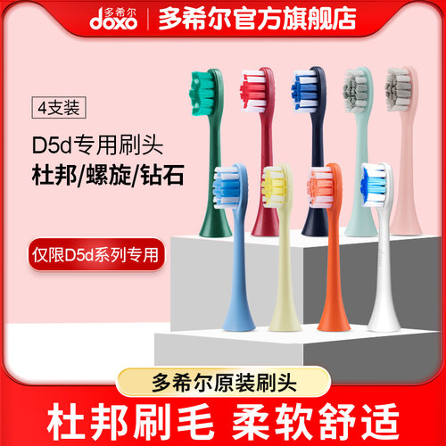 doxo/多希尔电动牙刷头多色多款替换装单独包装软毛舌苔刷D5D专用