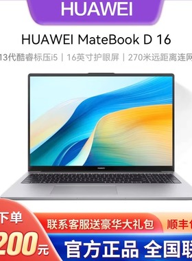 Huawei/华为 笔记本电脑 Matebook D16/D14 2025新款商务学生办公