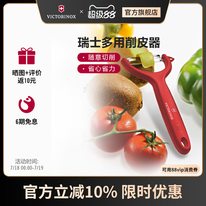 维氏瑞士军刀多用削皮器
