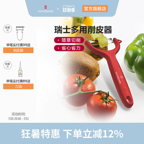 维氏瑞士军刀多用削皮器