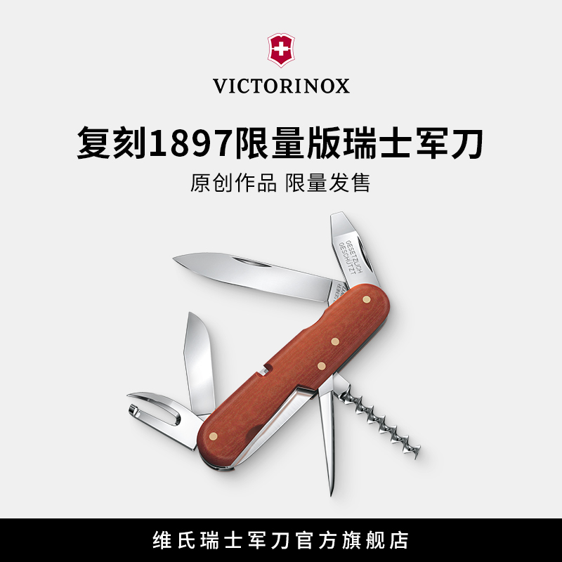 复刻1897限量版瑞士军刀