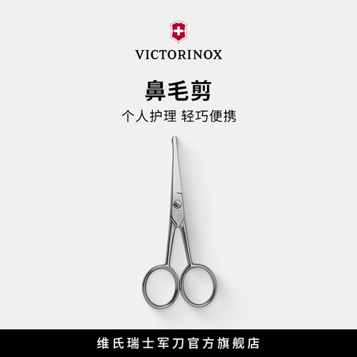 维氏瑞士军刀男女圆头不锈钢鼻毛剪刀美容剪鼻毛修剪器意大利制造