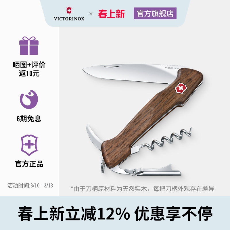维氏瑞士军刀葡萄酒大师胡桃木质手柄多功能折叠正品瑞士军士刀