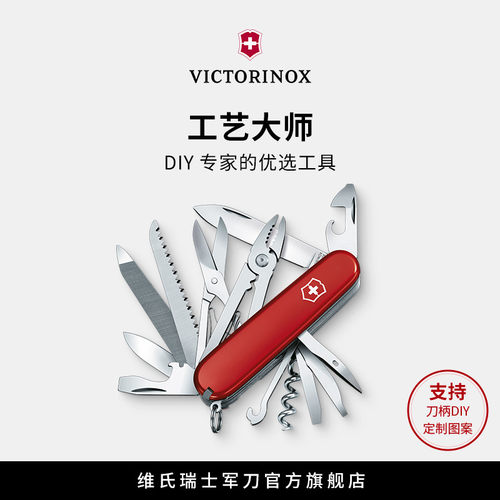 Victorinox维氏瑞士军刀工艺大师