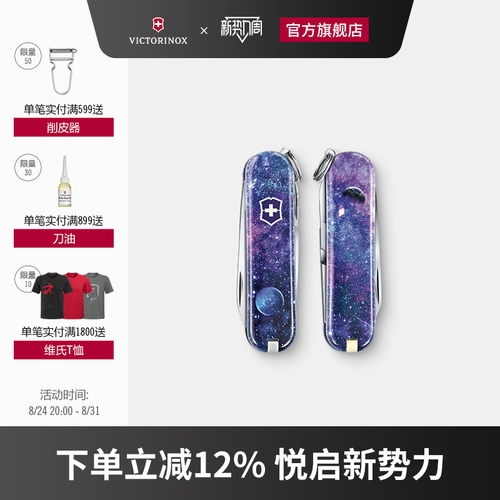 维氏瑞士军刀星空典范