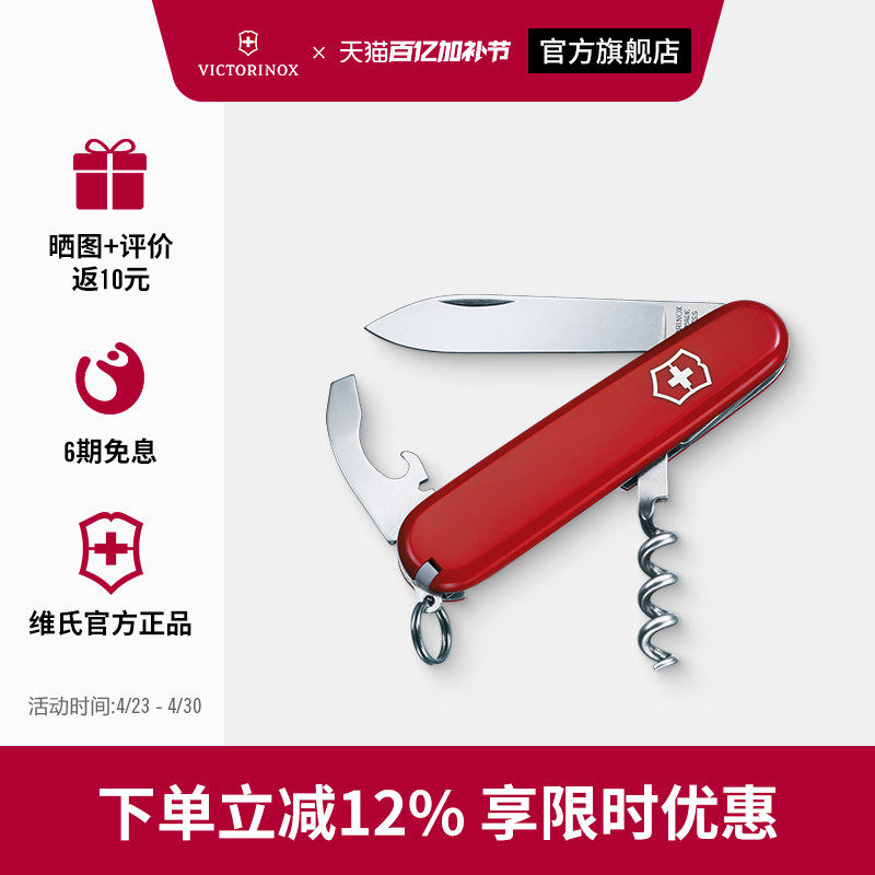 维氏瑞士军刀侍应生84mm户外多功能折叠水果刀具正品瑞士军士刀