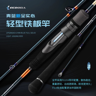 伊酷达青蓝二代全实心轻型铁板竿轻量海钓船钓竿一节半慢摇铁板竿