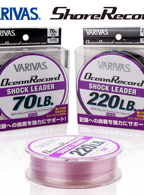 日本进口VARIVAS尼龙线OCEAN RECORD大物子线铁板拖钓金枪前导线