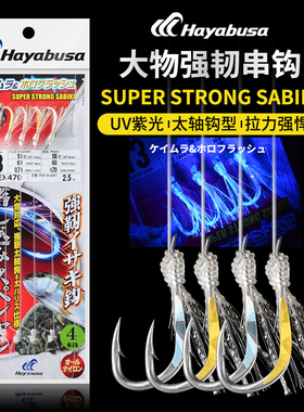 日本Hayabusa哈雅布萨EX470神器串钩深海船钓金枪镭射反光仕挂钩