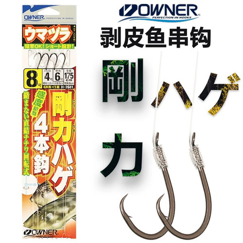 日本OWNER欧纳扒皮鱼马面鱼串钩
