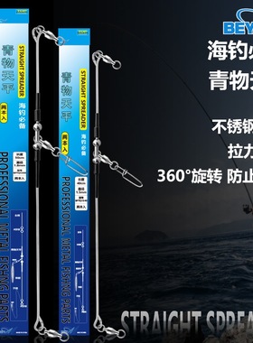 beya海钓青物天平防缠绕深海船钓天平不锈钢强力天平一字带扣天平