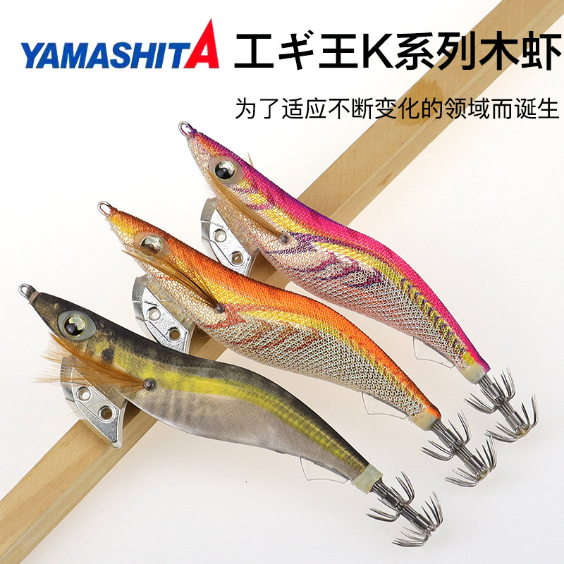 日本YAMASHITA新款木虾EGI K系列紫外线反光鱿鱼钩火箭鱿假饵木虾