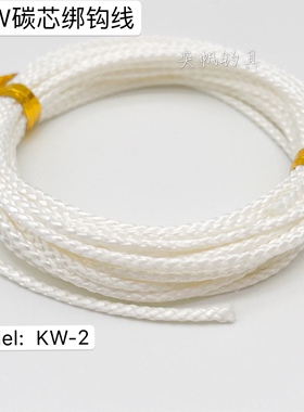 MW 碳芯绑钩线KW-2 100LB 200LB 300LB 慢摇铁板绑钩绳3.5/4/5米