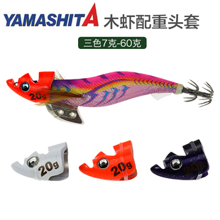 日本YAMASHITA木虾头套7g10g 15g 20g钓鱿鱼乌贼墨鱼木虾配重头盔