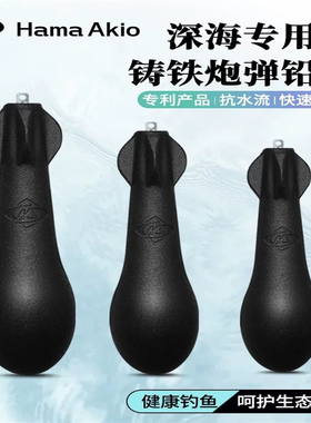 Hama Akio深海船钓专用铸铁炮弹铅坠鱼雷铅坠子弹铅配重环保铁坠