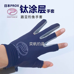 日本PROX普罗克斯钓鱼手套夏季透气露五指露三指弹力尼龙轻薄手套