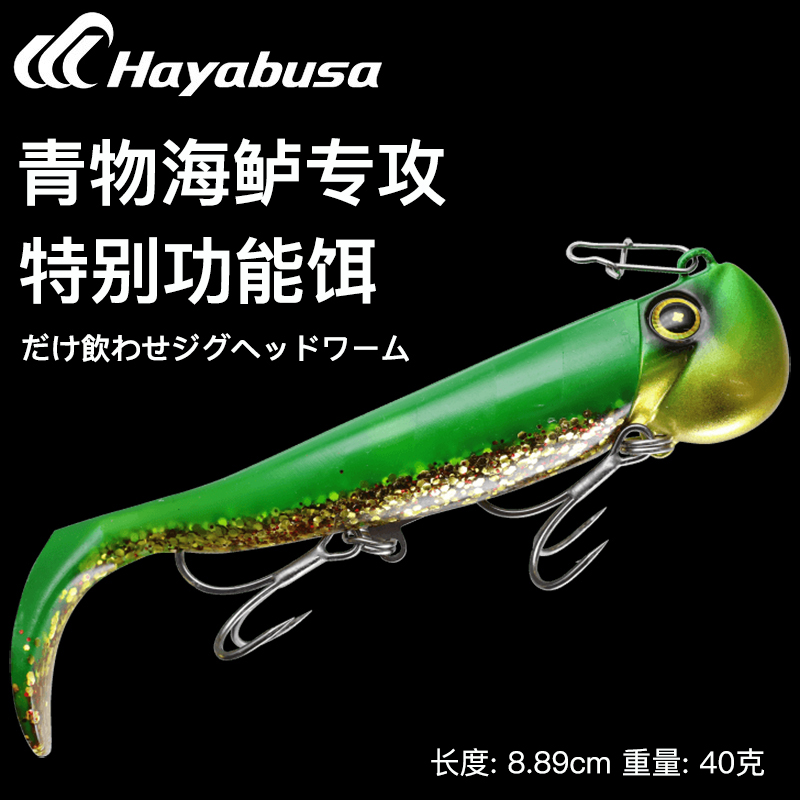哈雅布萨FS447青物海鲈40克T尾饵