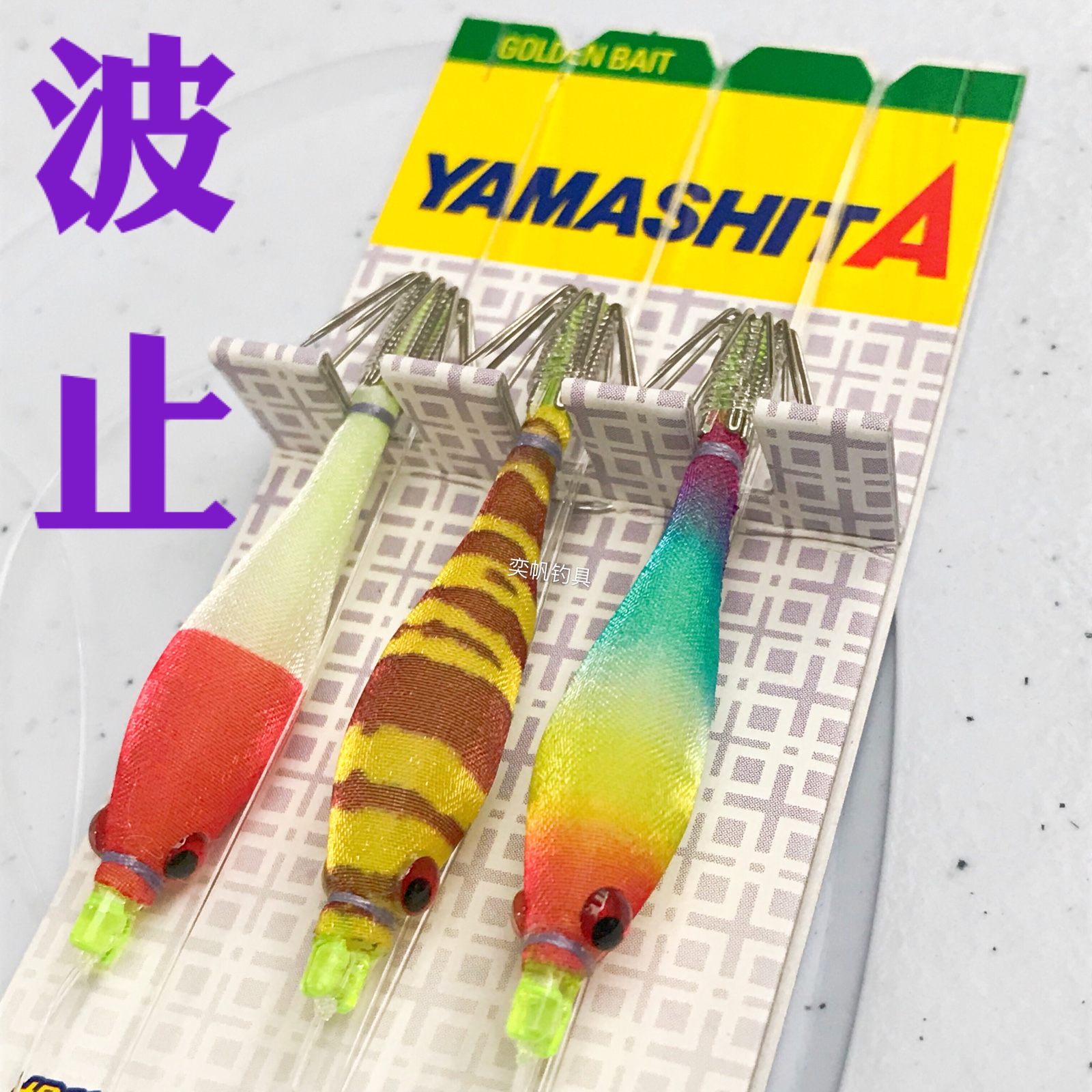 YAMASHITA吹筒钩鱿鱼木虾3组仕挂