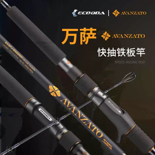 伊酷达EASPJ万萨快抽铁板竿船钓巨物马鲛金枪GT石斑鱼竿拖钓海竿