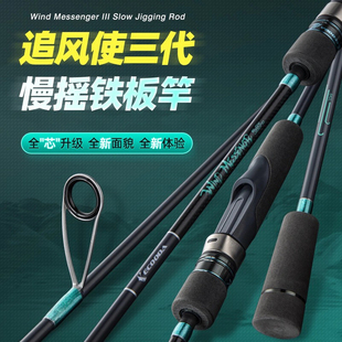伊酷达追风使三代慢摇铁板鱼竿近海船钓竿鲅鱼刀鱼黄鲣泛用底钓竿