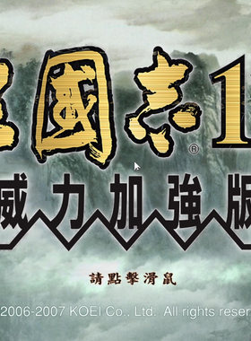 三国志11威力加强版PK中文经典战略策略PC电脑单机游戏winXP-11
