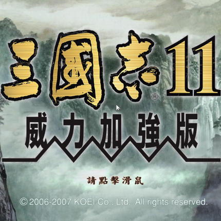 三国志11威力加强版PK中文经典战略策略PC电脑单机游戏winXP-11