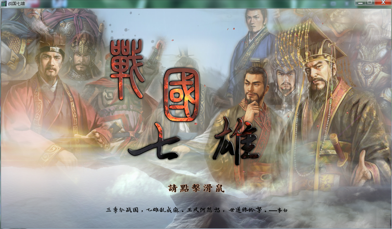 三国志11威力加强pk版春秋战国七雄大秦帝国免安装 支持winXP-11