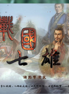 三国志11威力加强pk版春秋战国七雄大秦帝国免安装 支持winXP-11