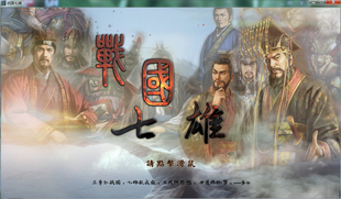 三国志11威力加强pk版春秋战国七雄大秦帝国免安装 支持winXP-11