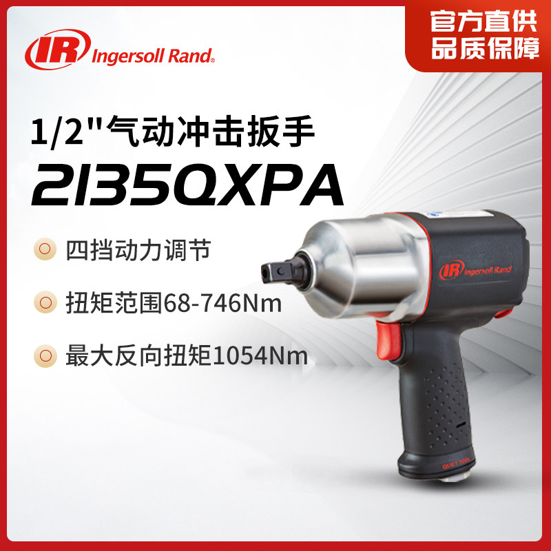 英格索兰 1/2寸气动冲击扳手 风炮 气动工具2135QXPA