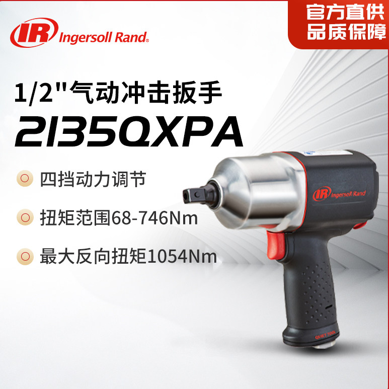 英格索兰 1/2寸气动冲击扳手 风炮 气动工具2135QXPA