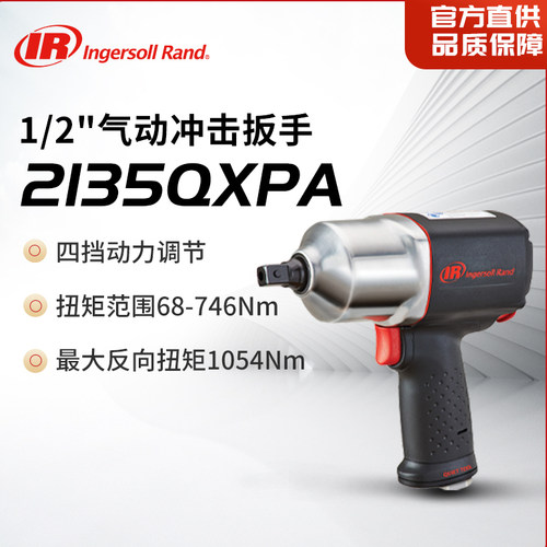 英格索兰 1/2寸气动冲击扳手 风炮 气动工具2135QXPA
