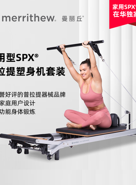 MERRITHEW曼丽丘SPX家用普拉提核心床塑身形机瑜伽多功能训练床