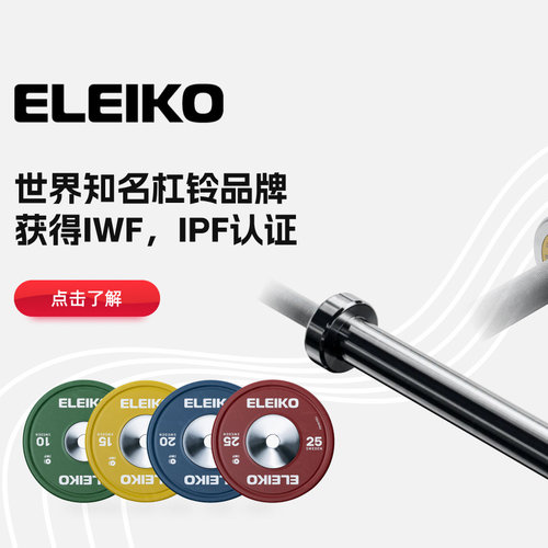 eleiko奥杆套装杠铃举重奥杆