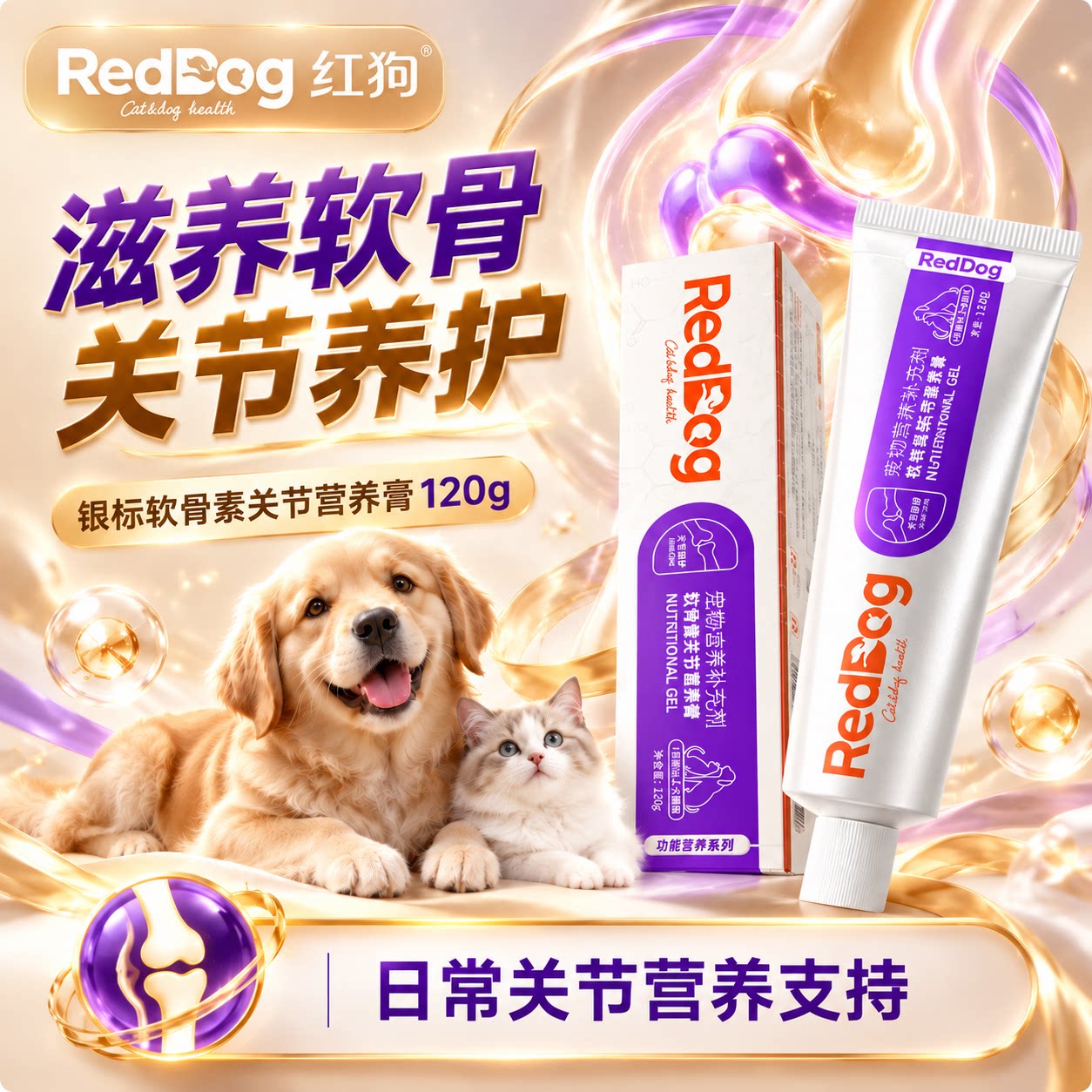 红狗猫咪狗狗关节膏钙片补钙呵护关节鲨鱼软骨素营养品营养膏120g