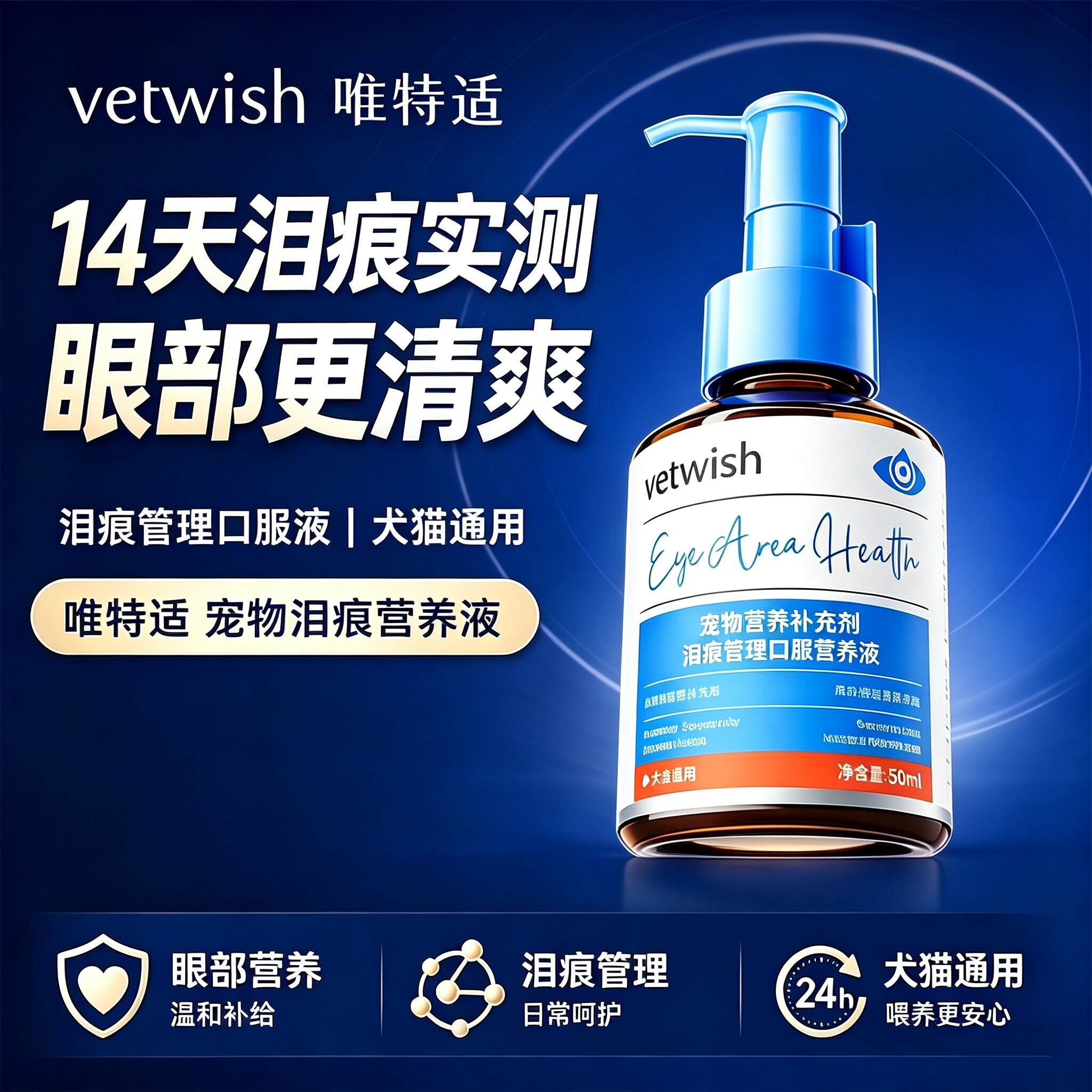 vetwish唯特适泪痕液猫咪狗狗流眼泪去泪痕保护眼睛缓解泪痕