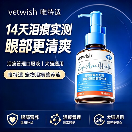 vetwish唯特适泪痕液猫咪狗狗流眼泪去泪痕保护眼睛缓解泪痕