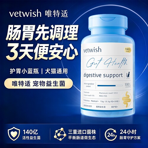 vetwish唯特适布拉迪酵母猫咪狗狗益生菌调理肠胃软便拉稀宠物用