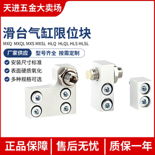 MXS6 气动附件HLQ滑台气缸MXQ限位器限位块HLS 8A12AS16AT20AF25B