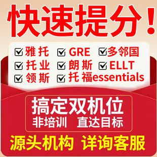 托福雅思PTE家庭GRE考试多邻国朗思领思ellt考试模考保口语提分