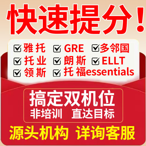 托福雅思PTE家庭GRE考试多邻国朗思领思ellt考试模考保口语提分